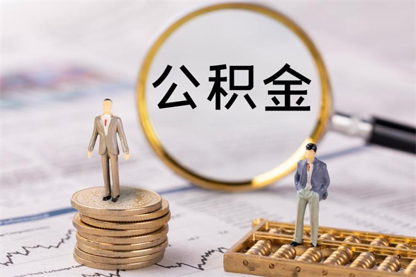 杞县离职证明能取出公积金吗（离职证明可以把公积金里面的钱全部提出）