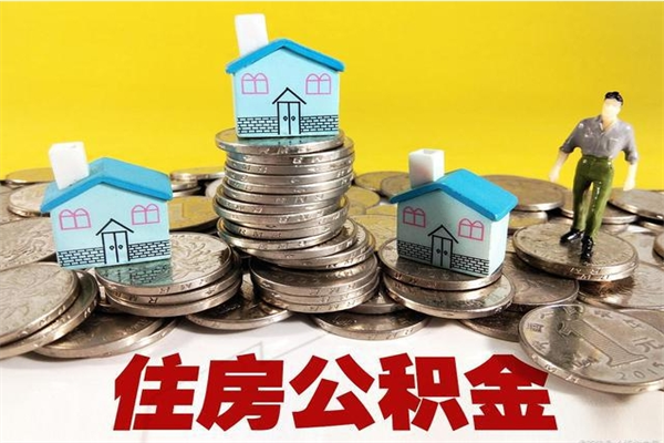 杞县公积金辞职能全部取出来吗（住房公积金辞职了可以全额提取吗）