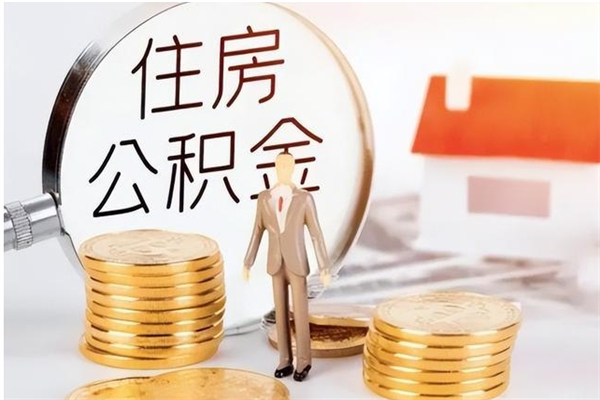 杞县在职人员住房公积金怎么取（在职的怎么取公积金）