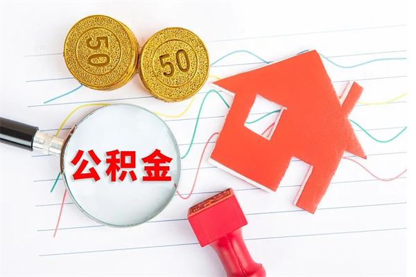 杞县离职公积金能不能取出来（离职住房公积金可以取出来吗）