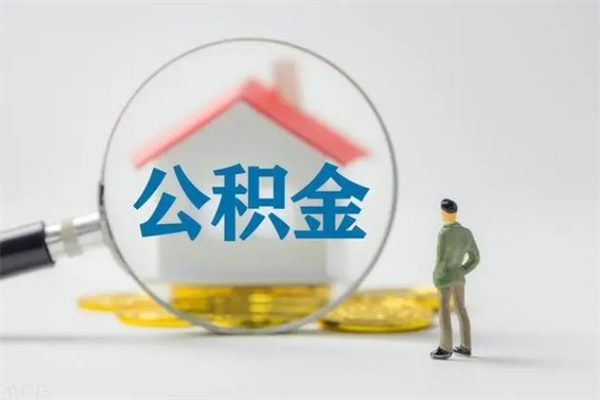 杞县封存公积金取（封存的住房公积金提取）