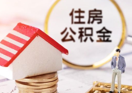 杞县怎么把住房在职公积金全部取（公积金在职怎么提出来）