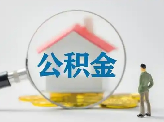 杞县离职后能直接取住房公积金吗（离职后可以取出公积金吗）