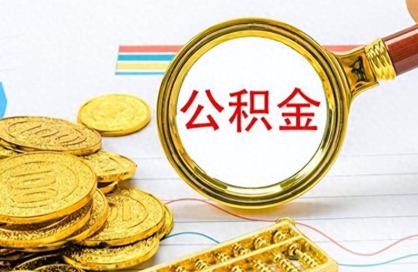 杞县辞职怎么领取公积金（辞职怎么领取住房公积金）